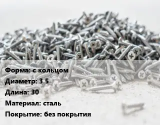 Шуруп с кольцом 3.5х30 сталь без покрытия